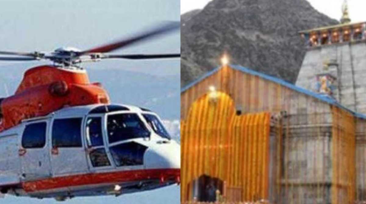 Chardham Yatra: केदारनाथ धाम की हेलीकॉप्टर सेवा का किराया बढ़ा, अब इतने  रुपये देने होंगे... - Pahadi Khabarnama पहाड़ी खबरनामा