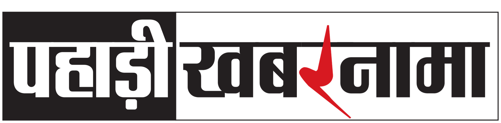 logo PAHADI KHABAR